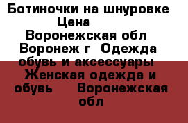 Ботиночки на шнуровке › Цена ­ 200 - Воронежская обл., Воронеж г. Одежда, обувь и аксессуары » Женская одежда и обувь   . Воронежская обл.